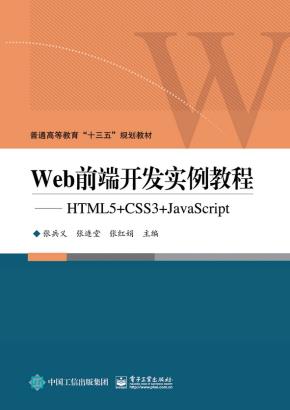 Web前端开发实例教程——HTML5+CSS3+JavaScript