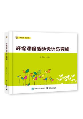 环保课程活动设计与实施