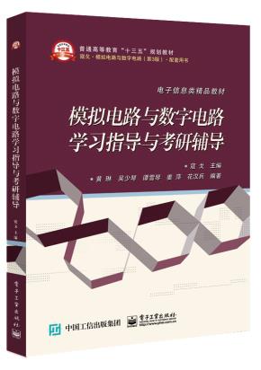 模拟电路与数字电路学习指导与考研辅导