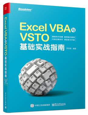 ExcelVBA与VSTO基础实战指南