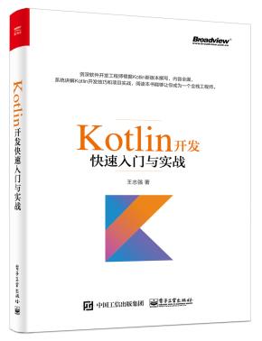 Kotlin开发快速入门与实战