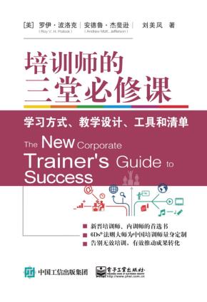 培训师的三堂必修课：学习方式、教学设计、工具和清单