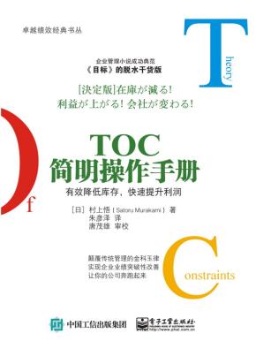 TOC简明操作手册：有效降低库存，快速提升利润