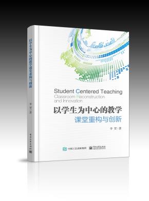 以学生为中心的教学：课堂重构与创新