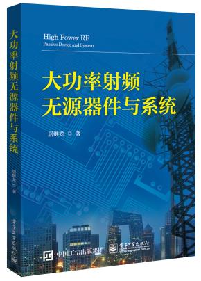 大功率射频无源器件与系统