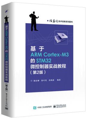 基于ARMCortex-M3的STM32微控制器实战教程（第2版）