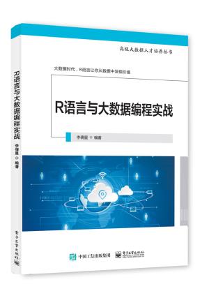 R语言与大数据编程实战