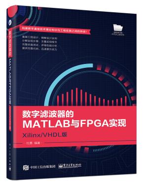 数字滤波器的MATLAB与FPGA实现——Xilinx/VHDL版