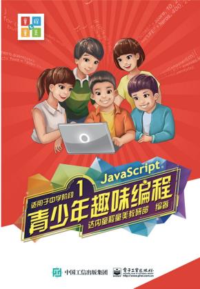 青少年趣味编程（适用于中学阶段）（共4册）