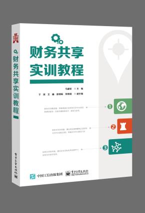 财务共享实训教程