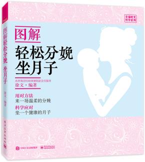 图解轻松分娩、坐月子