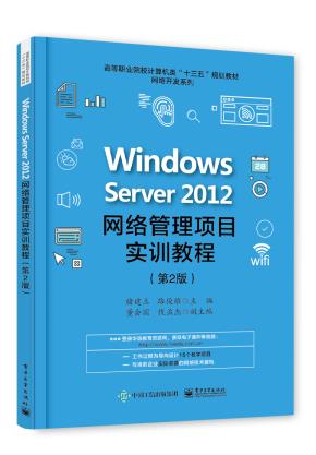 WindowsServer2012网络管理项目实训教程（第2版）