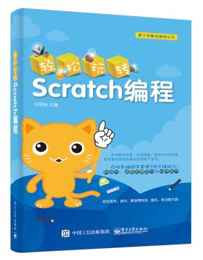 轻松玩转Scratch编程