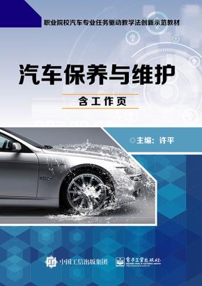 汽车保养与维护（含工作页）