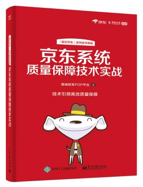 京东系统质量保障技术实战