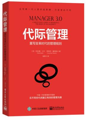 代际管理：重写变革时代的管理规则