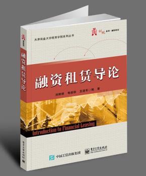 融资租赁导论