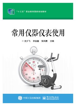 常用仪器仪表使用