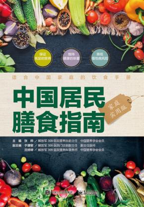 中国居民膳食指南（家庭实用版）