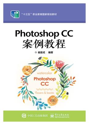 PhotoshopCC案例教程