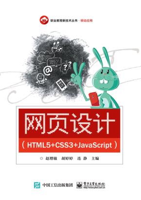 网页设计（HTML5+CSS3+JavaScript