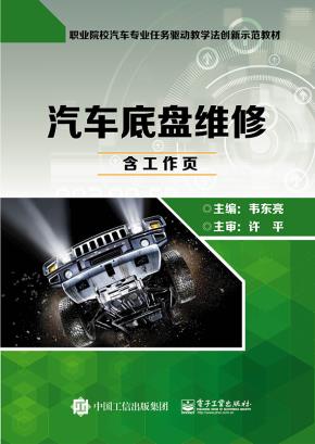 汽车底盘维修（含工作页）