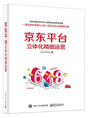 京东平台立体化精细运营（全彩）