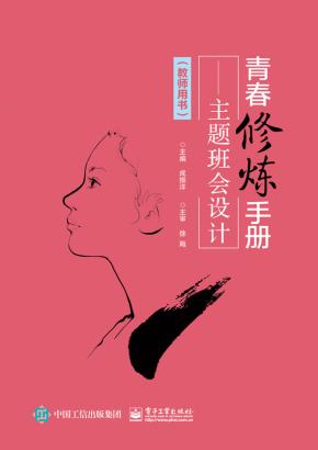 青春修炼手册——主题班会设计（教师用书）