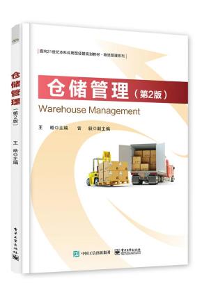 仓储管理（第2版）