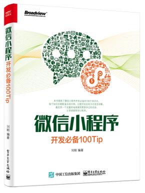 微信小程序开发必备100Tip