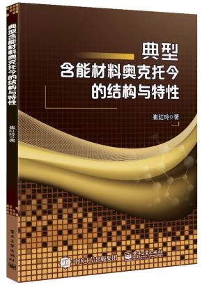 典型含能材料奥克托今的结构与特性
