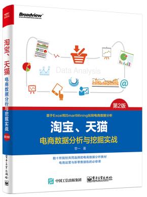 淘宝、天猫电商数据分析与挖掘实战（第2版）