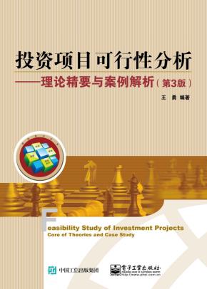 投资项目可行性分析——理论精要与案例解析（第3版）