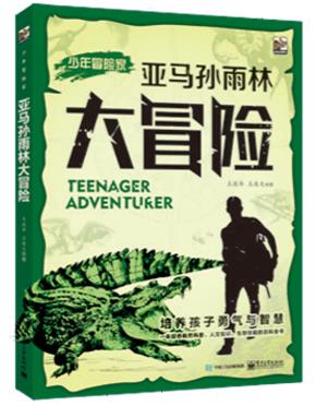 亚马孙雨林大冒险