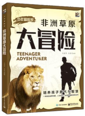 非洲草原大冒险