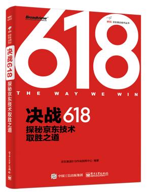 决战618：探秘京东技术取胜之道（全彩）