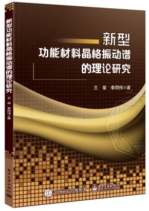 新型功能材料晶格振动谱的理论研究
