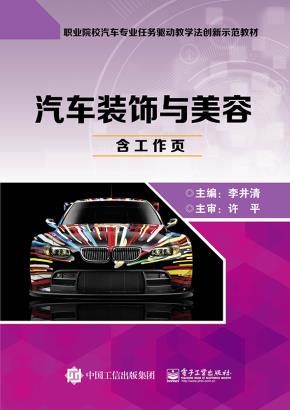 汽车装饰与美容（含工作页）