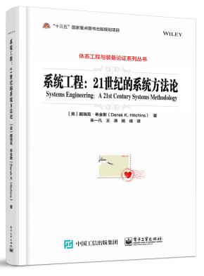 系统工程：21世纪的系统方法论