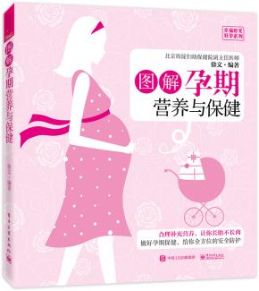 图解孕期营养与保健