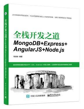 全栈开发之道：MongoDB+Express+AngularJS+Node.js