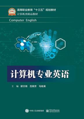 计算机专业英语