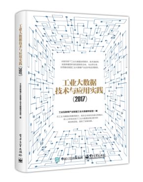 工业大数据技术与应用实践（2017）