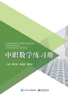 中职数学练习册