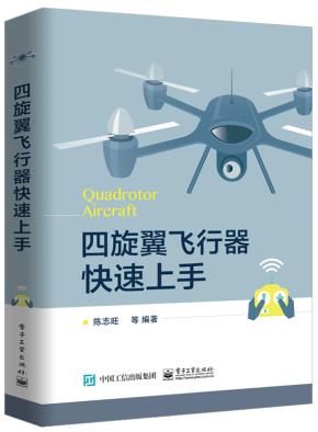 四旋翼飞行器快速上手