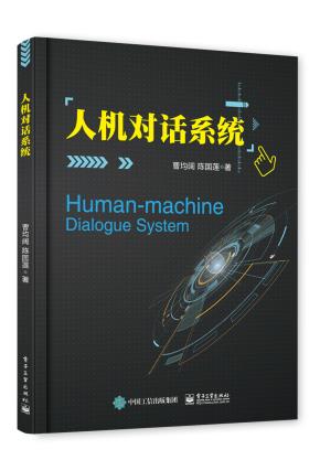 人机对话系统