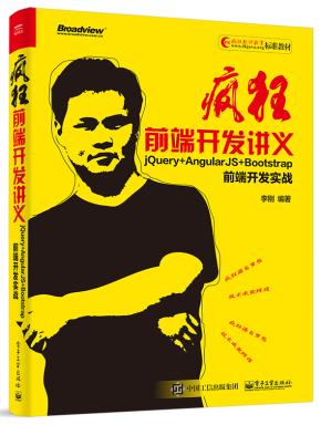 疯狂前端开发讲义——jQuery+AngularJS+Bootstrap前端开发实战