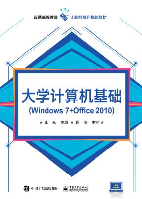 大学计算机基础（Windows7+Office2010）