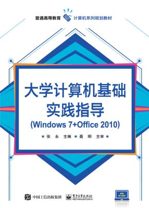 大学计算机基础实践指导（Windows7+Office2010）
