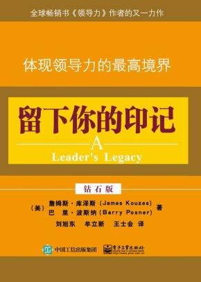 留下你的印记:体现领导力的最高境界(钻石版)